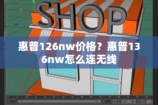 惠普126nw价格？惠普136nw怎么连无线