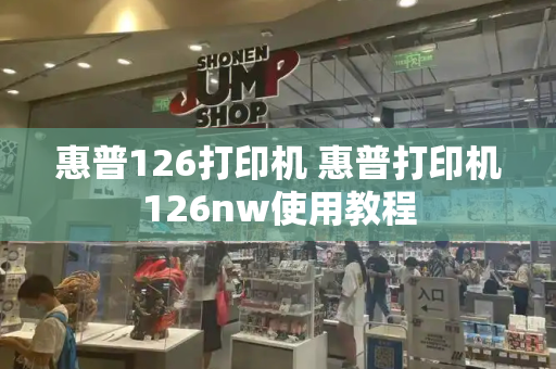 惠普126打印机 惠普打印机126nw使用教程