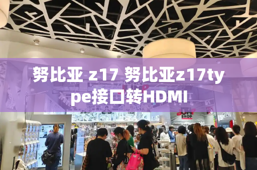 努比亚 z17 努比亚z17type接口转HDMI-第1张图片-星选测评