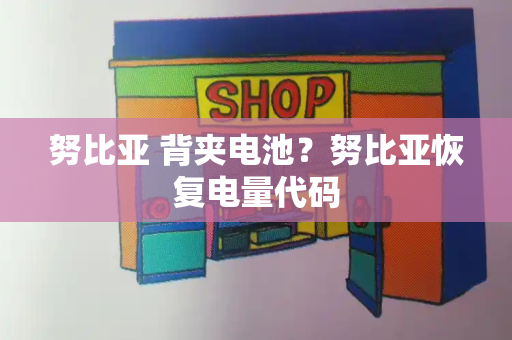 努比亚 背夹电池？努比亚恢复电量代码