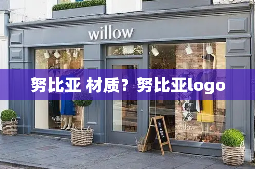 努比亚 材质？努比亚logo