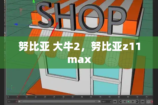 努比亚 大牛2，努比亚z11max