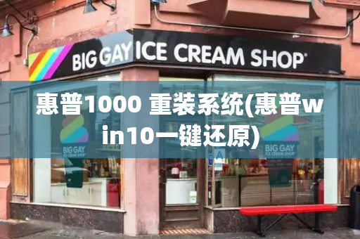 惠普1000 重装系统(惠普win10一键还原)