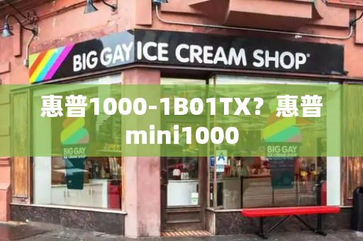 惠普1000-1B01TX？惠普mini1000