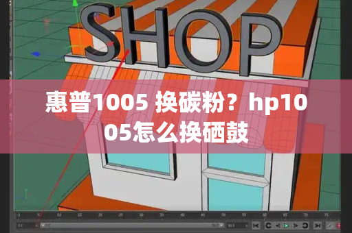 惠普1005 换碳粉？hp1005怎么换硒鼓