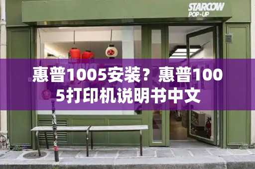 惠普1005安装？惠普1005打印机说明书中文