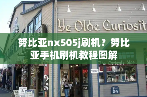 努比亚nx505j刷机？努比亚手机刷机教程图解