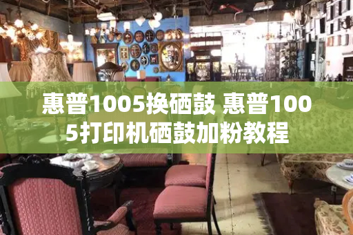 惠普1005换硒鼓 惠普1005打印机硒鼓加粉教程