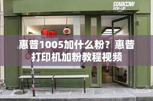 惠普1005加什么粉？惠普打印机加粉教程视频