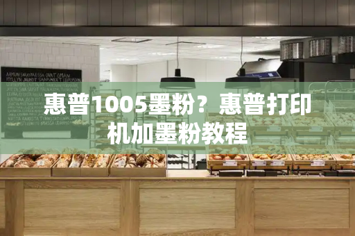 惠普1005墨粉？惠普打印机加墨粉教程