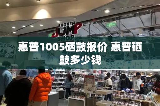 惠普1005硒鼓报价 惠普硒鼓多少钱