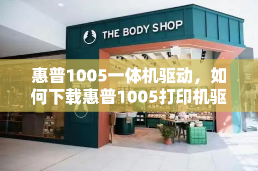 惠普1005一体机驱动，如何下载惠普1005打印机驱动程序-第1张图片-星选值得买