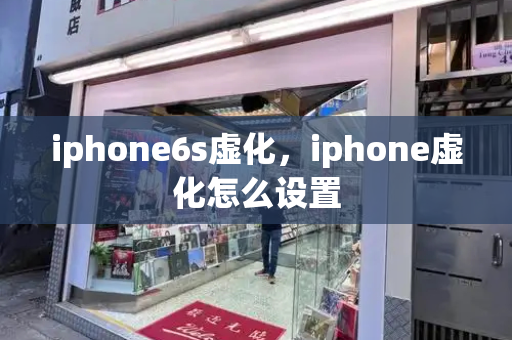 iphone6s虚化，iphone虚化怎么设置-第1张图片-星选测评