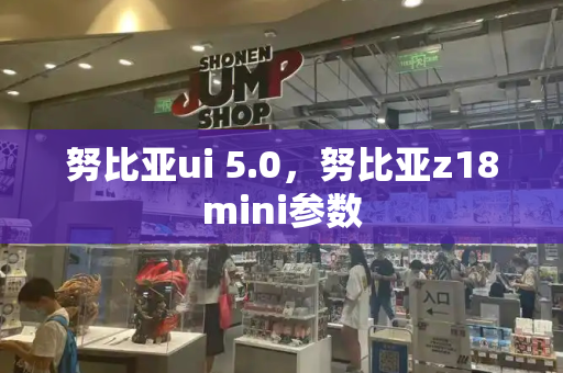 努比亚ui 5.0，努比亚z18mini参数