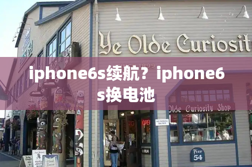 iphone6s续航？iphone6s换电池