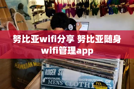 努比亚wifi分享 努比亚随身wifi管理app-第1张图片-星选测评