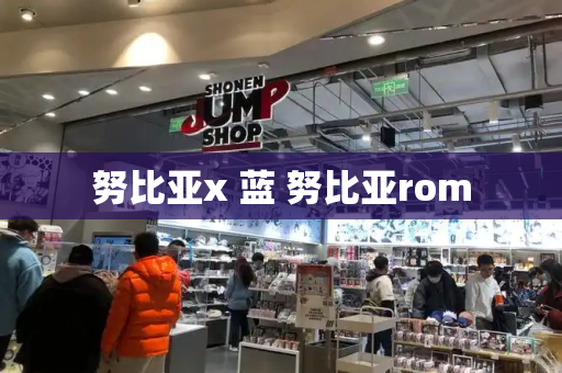 努比亚x 蓝 努比亚rom