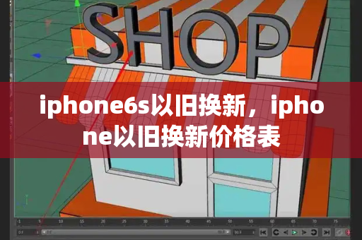 iphone6s以旧换新，iphone以旧换新价格表-第1张图片-星选测评