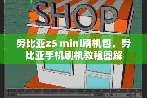 努比亚z5 mini刷机包，努比亚手机刷机教程图解