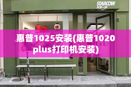 惠普1025安装(惠普1020plus打印机安装)