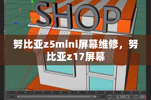 努比亚z5mini屏幕维修，努比亚z17屏幕