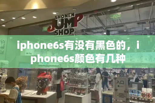 iphone6s有没有黑色的，iphone6s颜色有几种-第1张图片-星选测评