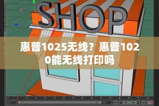 惠普1025无线？惠普1020能无线打印吗