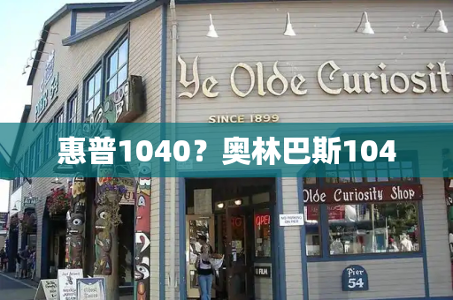 惠普1040？奥林巴斯1040