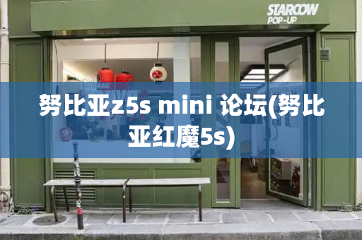 努比亚z5s mini 论坛(努比亚红魔5s)-第1张图片-星选测评