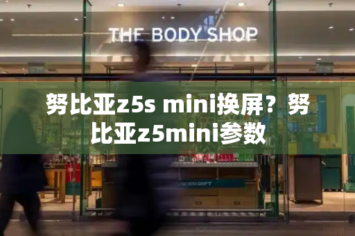 努比亚z5s mini换屏？努比亚z5mini参数