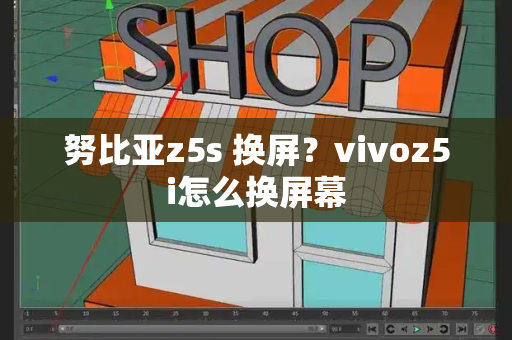 努比亚z5s 换屏？vivoz5i怎么换屏幕