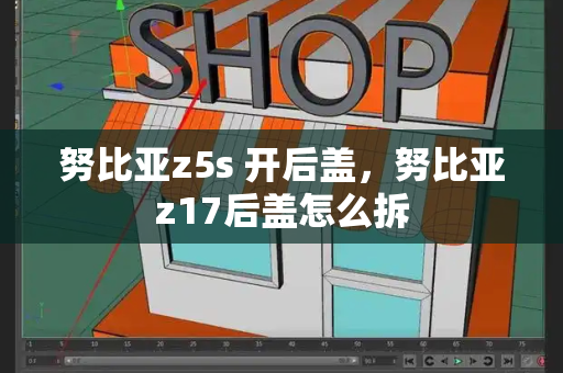 努比亚z5s 开后盖，努比亚z17后盖怎么拆