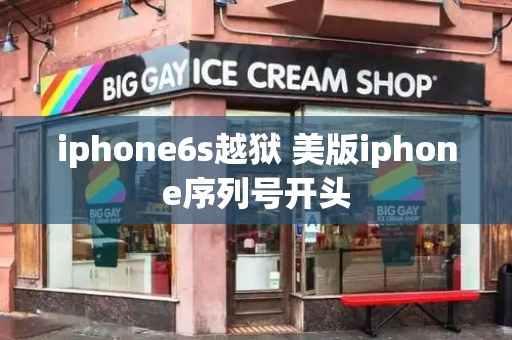 iphone6s越狱 美版iphone序列号开头