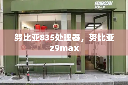 努比亚835处理器，努比亚z9max