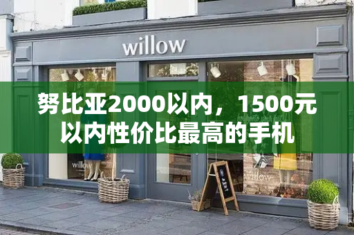 努比亚2000以内，1500元以内性价比最高的手机