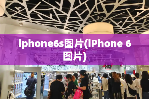 iphone6s图片(iPhone 6图片)-第1张图片-星选测评