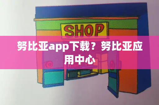 努比亚app下载？努比亚应用中心-第1张图片-星选测评