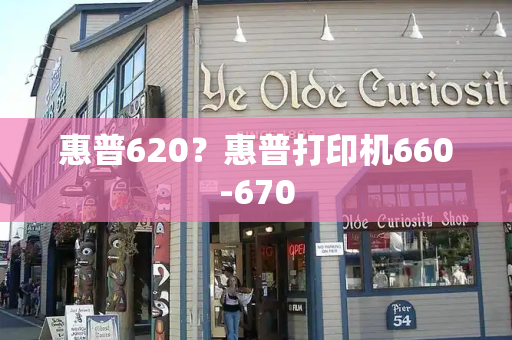 惠普620？惠普打印机660-670-第1张图片-星选值得买