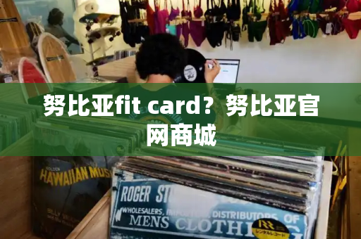 努比亚fit card？努比亚官网商城