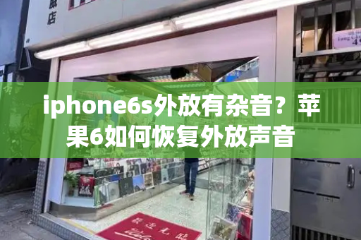 iphone6s外放有杂音？苹果6如何恢复外放声音