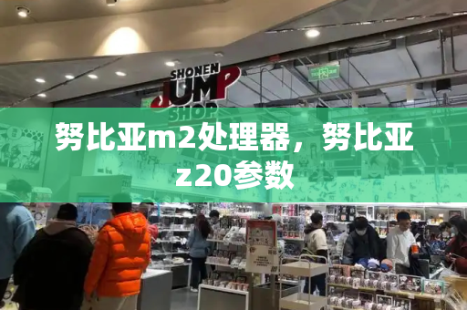 努比亚m2处理器，努比亚z20参数-第1张图片-星选测评