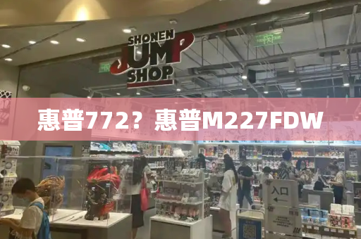 惠普772？惠普M227FDW