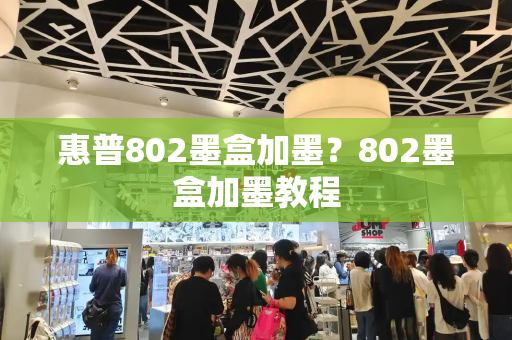 惠普802墨盒加墨？802墨盒加墨教程