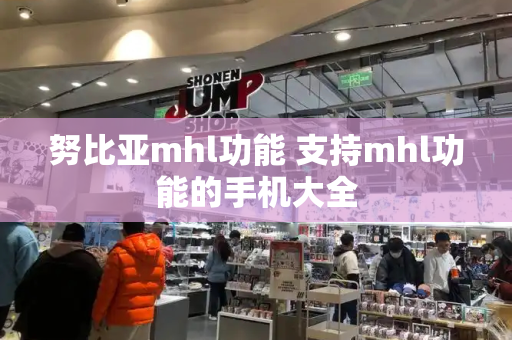 努比亚mhl功能 支持mhl功能的手机大全-第1张图片-星选测评