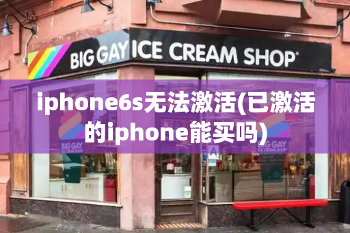 iphone6s无法激活(已激活的iphone能买吗)-第1张图片-星选测评