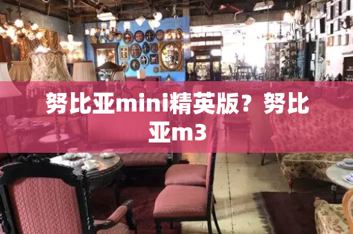 努比亚mini精英版？努比亚m3-第1张图片-星选测评