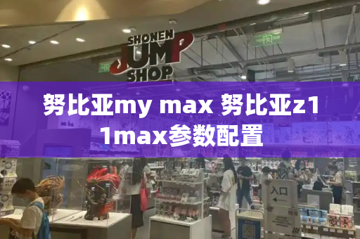 努比亚my max 努比亚z11max参数配置