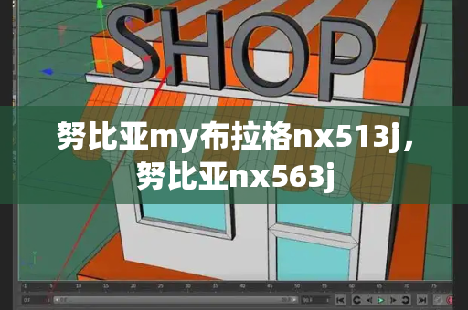 努比亚my布拉格nx513j，努比亚nx563j-第1张图片-星选测评