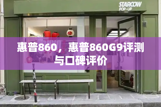 惠普860，惠普860G9评测与口碑评价