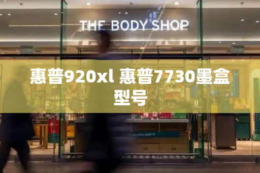 惠普920xl 惠普7730墨盒型号-第1张图片-星选值得买